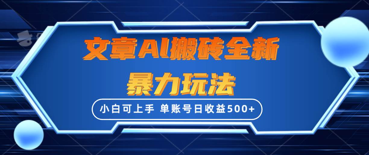 文章搬砖全新暴力玩法，单账号日收益500+,三天100%不违规起号，小白易上手-网创财富岛