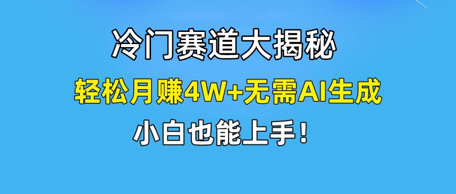 快手无脑搬运冷门赛道视频“仅6个作品 涨粉6万”轻松月赚4W+-网创财富岛