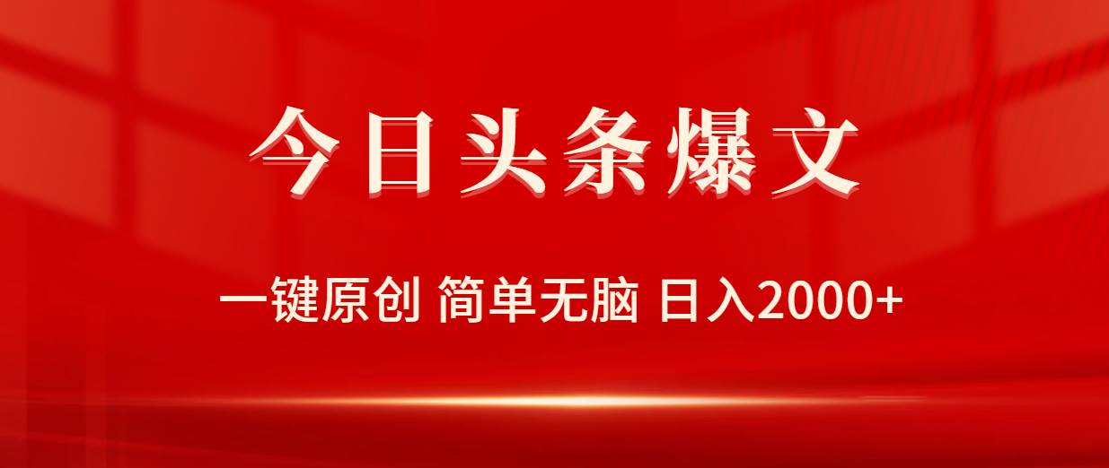 今日头条爆文，一键原创，简单无脑，日入2000+-网创财富岛