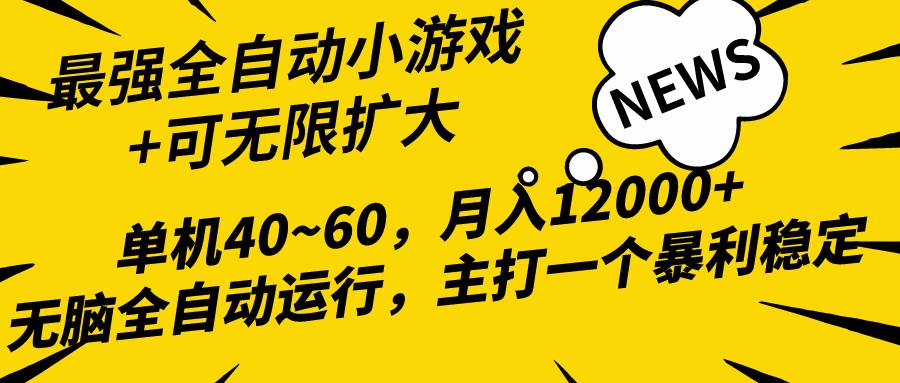 2024最新全网独家小游戏全自动，单机40~60,稳定躺赚，小白都能月入过万-网创财富岛