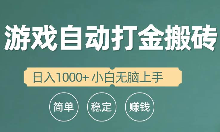 全自动游戏打金搬砖项目，日入1000+ 小白无脑上手-网创财富岛