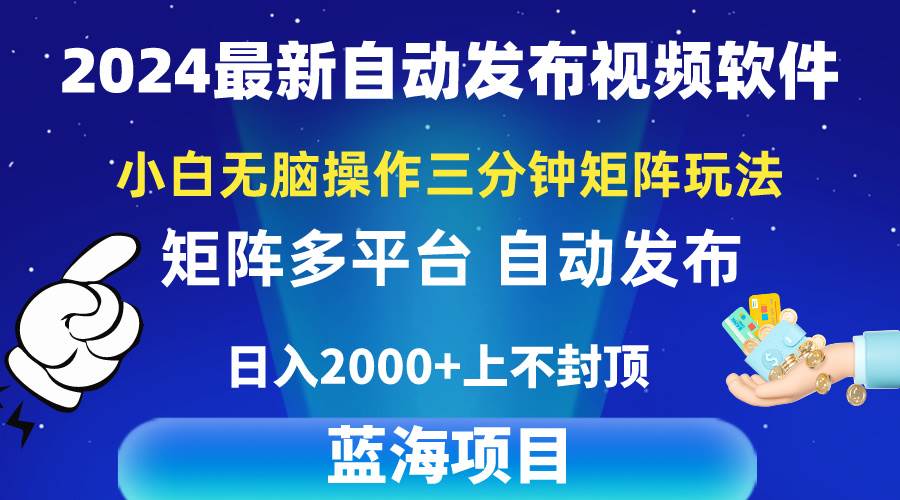 2024最新视频矩阵玩法，小白无脑操作，轻松操作，3分钟一个视频，日入2k+-网创财富岛