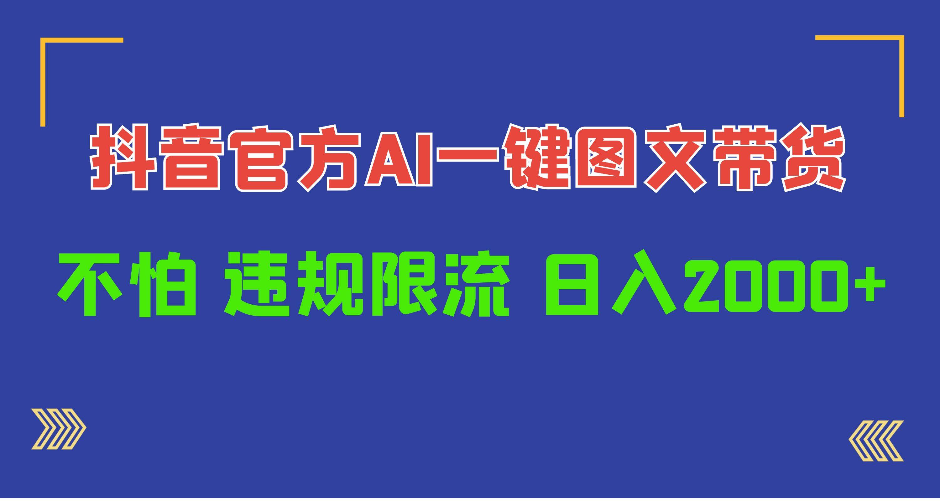 日入1000+抖音官方AI工具，一键图文带货，不怕违规限流-网创财富岛
