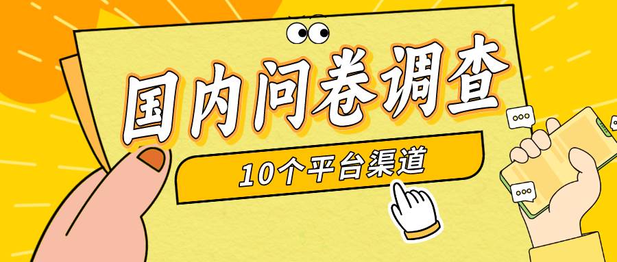 简单选题问卷调查，每天12张，新手小白无压力，不需要经验-网创财富岛