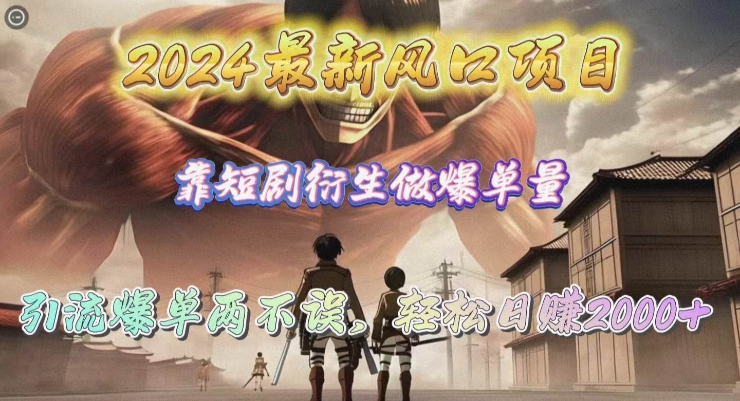 2024最新风口项目，靠短剧衍生做爆单量，引流爆单轻松日赚2000+-网创财富岛