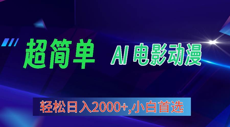 2024年最新视频号分成计划，超简单AI生成电影漫画，日入2000+，小白首选。-网创财富岛