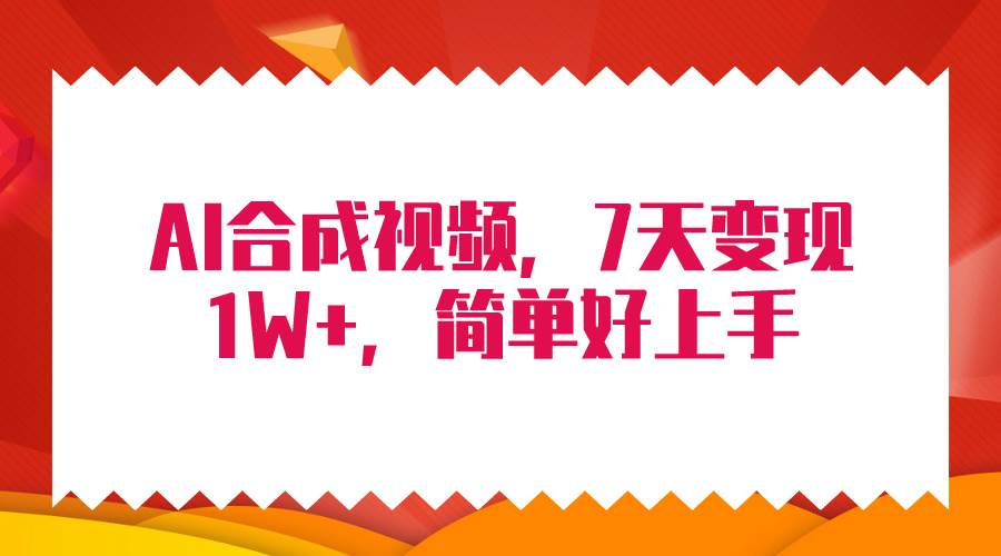 4月最新AI合成技术，7天疯狂变现1W+，无脑纯搬运！-网创财富岛