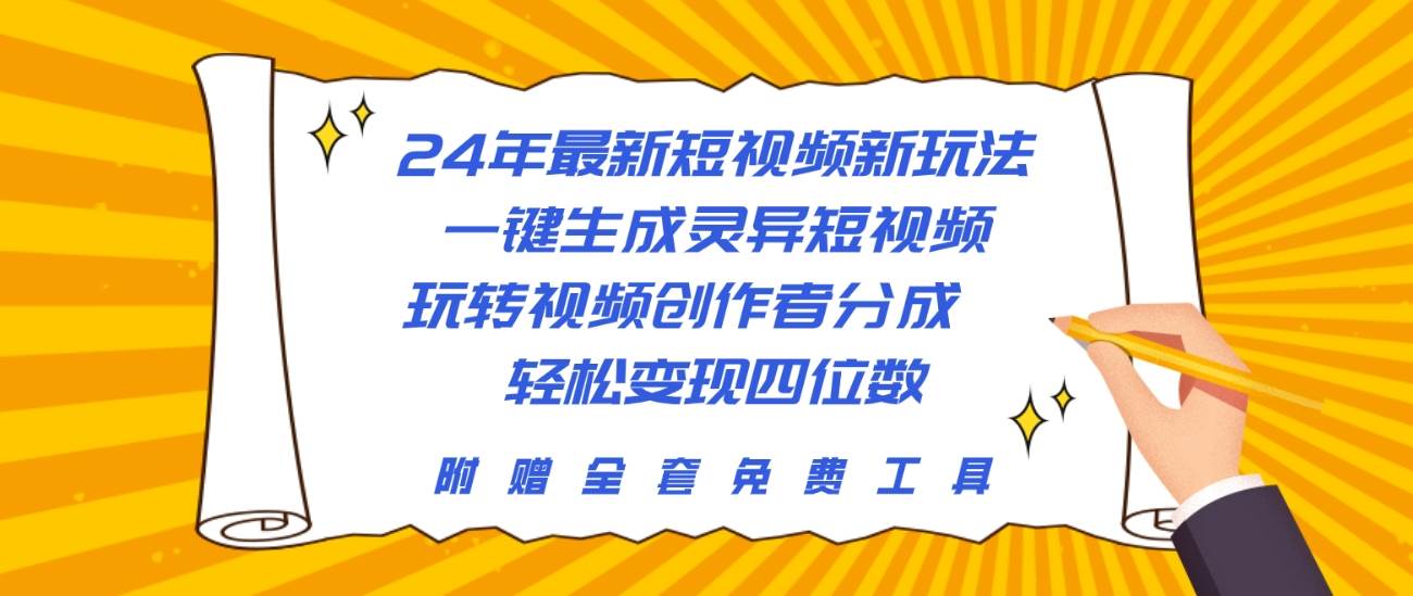 24年最新短视频新玩法，一键生成灵异短视频，玩转视频创作者分成  轻松…-网创财富岛
