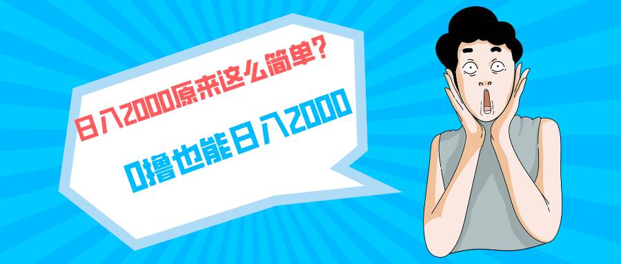快手拉新单号200，日入2000 +，长期稳定项目-网创财富岛