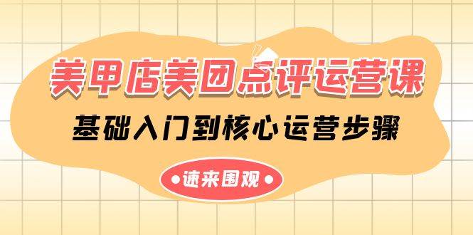 美甲店-美团点评运营课，基础入门到核心运营步骤（14节课）-网创财富岛