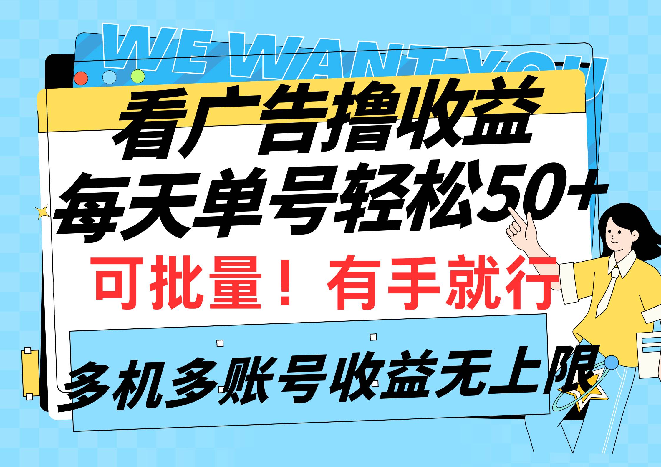 看广告撸收益，每天单号轻松50+，可批量操作，多机多账号收益无上限，有…-网创财富岛