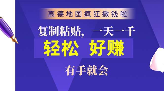 高德地图疯狂撒钱啦，复制粘贴一单接近10元，一单2分钟，有手就会-网创财富岛