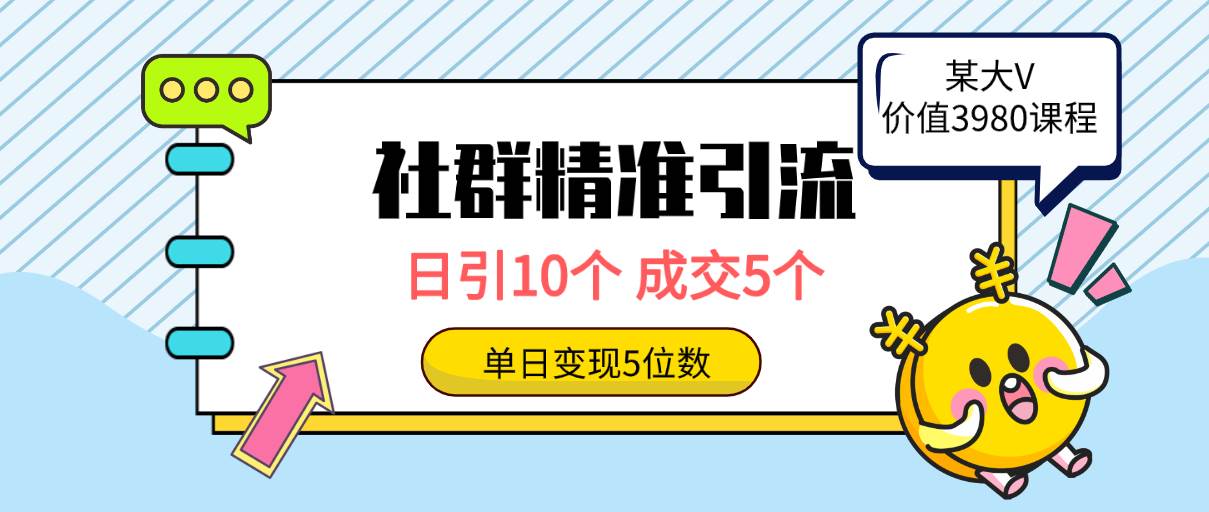 社群精准引流高质量创业粉，日引10个，成交5个，变现五位数-网创财富岛