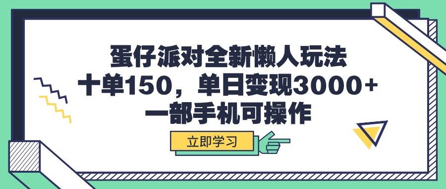 蛋仔派对全新懒人玩法，十单150，单日变现3000+，一部手机可操作-网创财富岛