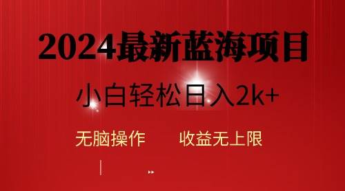 2024蓝海项目ai自动生成视频分发各大平台，小白操作简单，日入2k+-网创财富岛