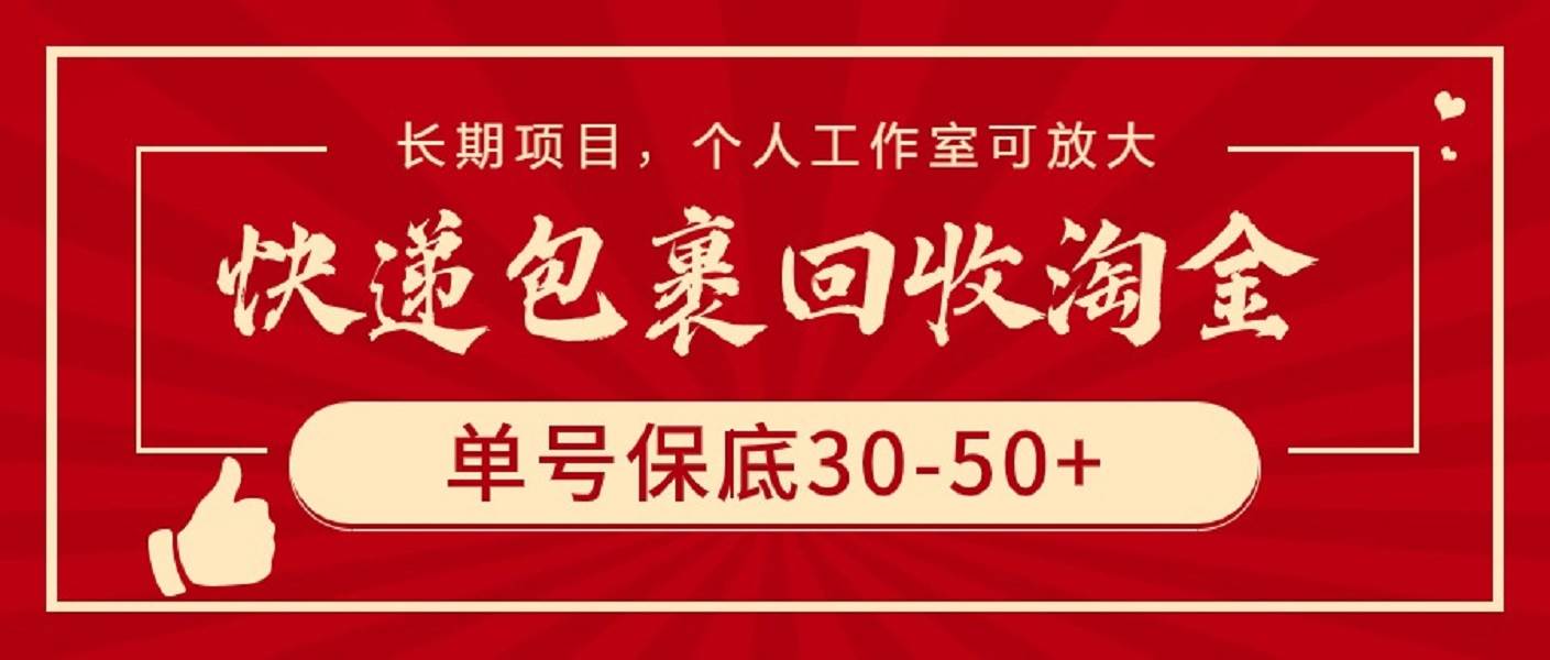 快递包裹回收淘金，单号保底30-50+，长期项目，个人工作室可放大-网创财富岛