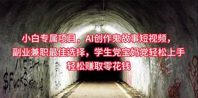 小白专属，AI创作灵异故事短视频，副业兼职最佳选择，学生党宝妈党轻松…-网创财富岛