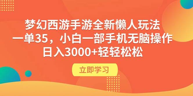梦幻西游手游全新懒人玩法 一单35 小白一部手机无脑操作 日入3000+轻轻松松-网创财富岛