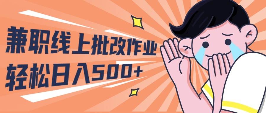2024兼职线上批改作业学生宝妈轻松日入500+-网创财富岛