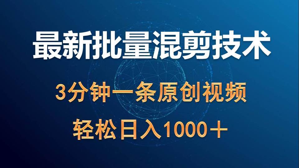 最新批量混剪技术撸收益热门领域玩法，3分钟一条原创视频，轻松日入1000＋-网创财富岛