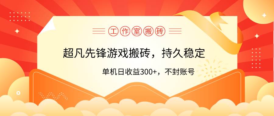 工作室超凡先锋游戏搬砖，单机日收益300+！零风控！-网创财富岛