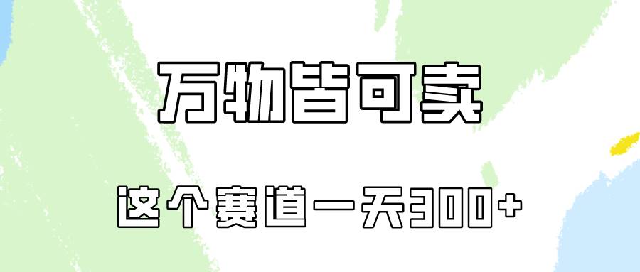 万物皆可卖，小红书这个赛道不容忽视，卖小学资料实操一天300（教程+资料)-网创财富岛