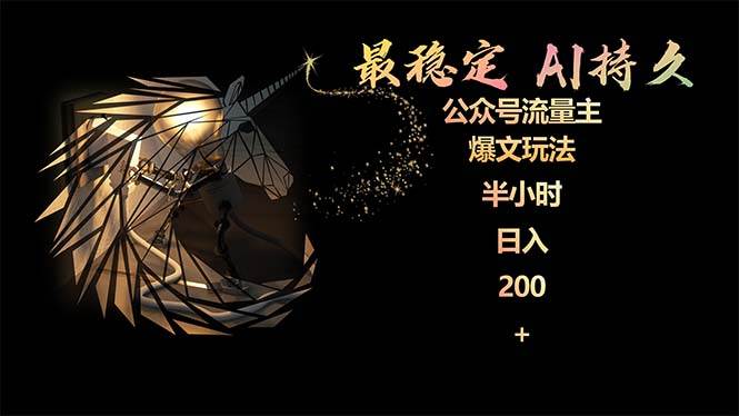 最稳定版公众号流量主AI持久爆文玩法 小白轻松掌握 2个月实测半小时日入200-网创财富岛