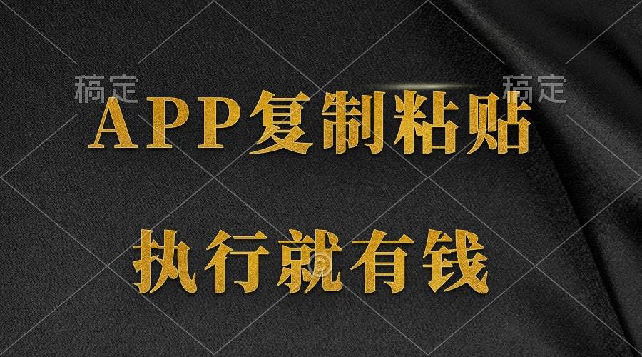 两款APP，简单的粘贴复制，两分钟八元钱，无限做，执行就有收入-网创财富岛