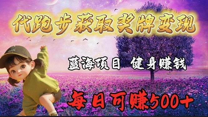 蓝海奖牌代跑步业务，轻松日赚300+-网创财富岛