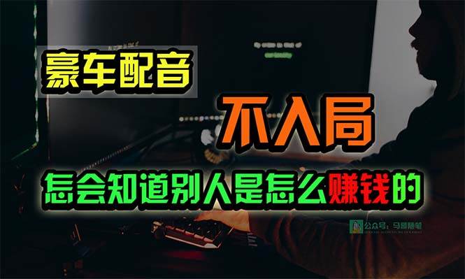 豪车配音，一个惊掉下巴，闷声发财的小生意，日赚15万!!!-网创财富岛