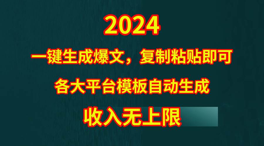 4月最新爆文黑科技，套用模板一键生成爆文，无脑复制粘贴，隔天出收益，…-网创财富岛