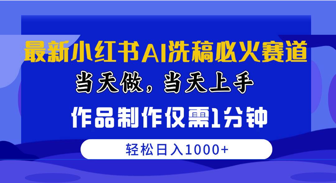最新小红书AI洗稿必火赛道，当天做当天上手 作品制作仅需1分钟，日入1000+-网创财富岛
