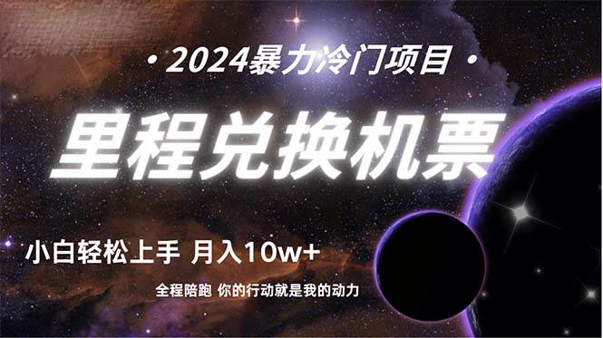 做了四年的项目，里程积分兑换机票售卖，纯手机操作，小白兼职….-网创财富岛