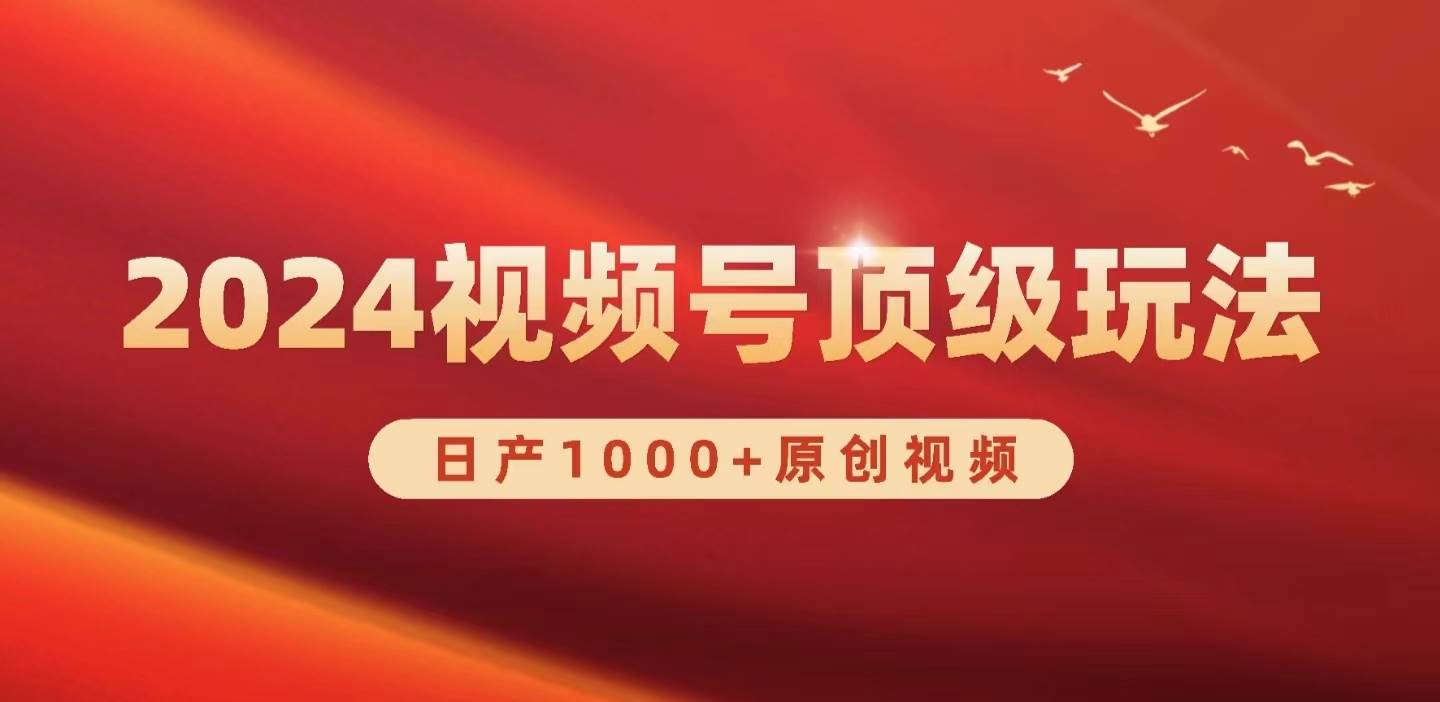 2024视频号新赛道，日产1000+原创视频，轻松实现日入3000+-网创财富岛