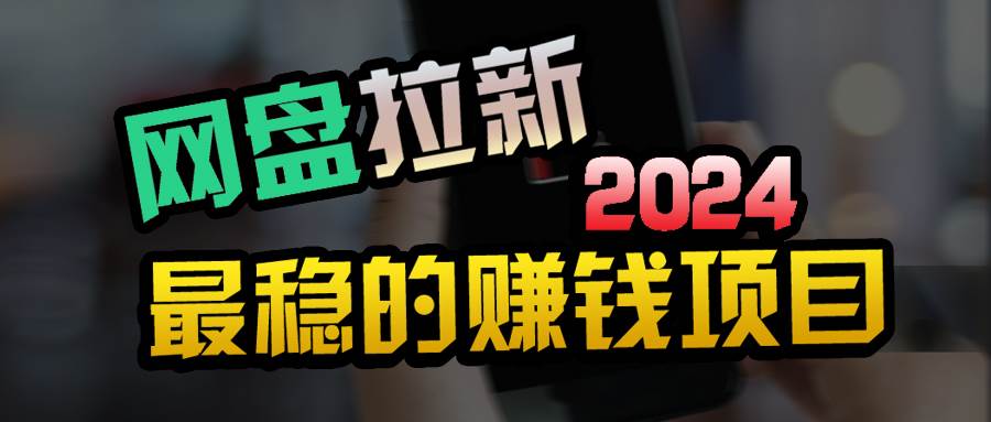 创业粉＋网盘拉新+私域全自动玩法，傻瓜式操作，小白可做，当天见收益-网创财富岛