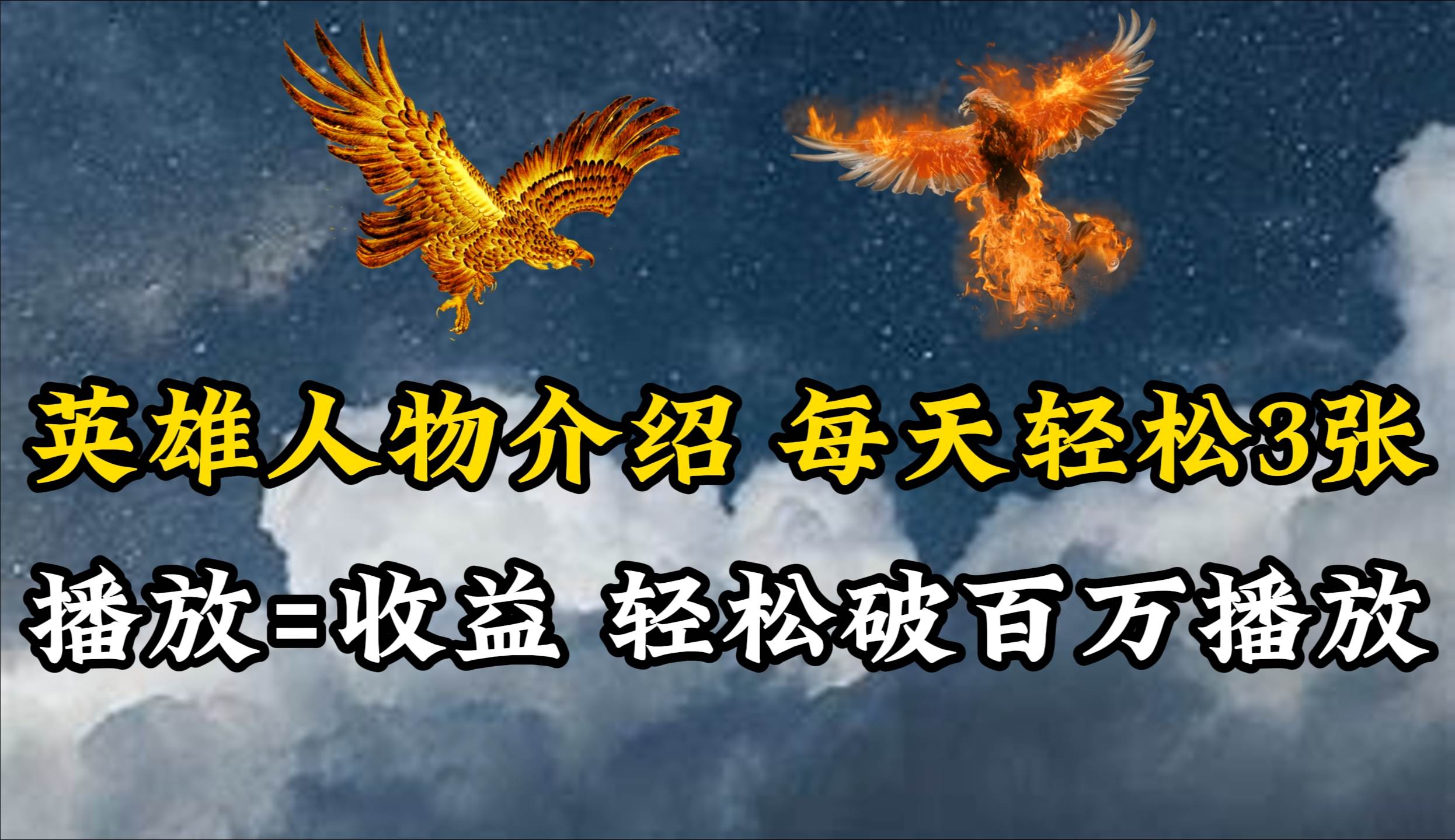 英雄人物传记解说，每天轻松两三百，各个平台流量通吃，轻松破百万播放-网创财富岛