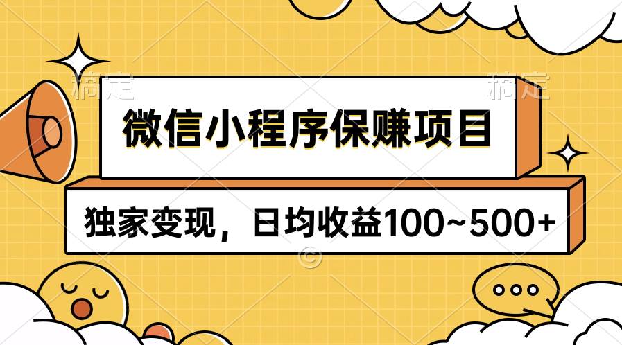 微信小程序保赚项目，独家变现，日均收益100~500+-网创财富岛