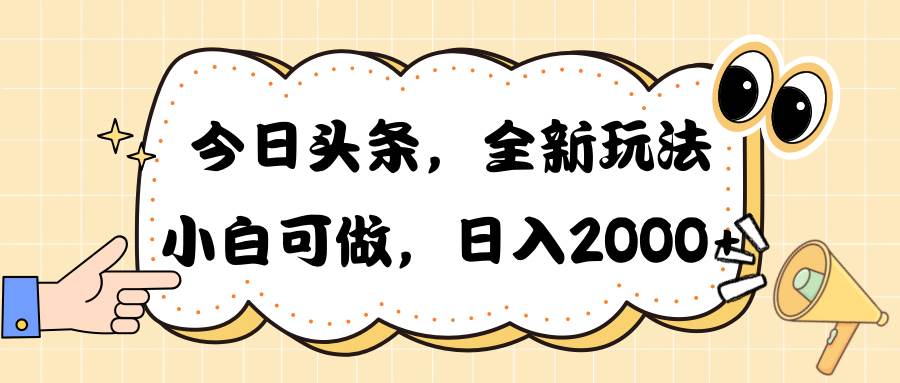 今日头条新玩法掘金，30秒一篇文章，日入2000+-网创财富岛