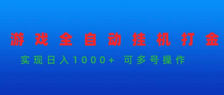 游戏全自动挂机打金项目，实现日入1000+ 可多号操作-网创财富岛