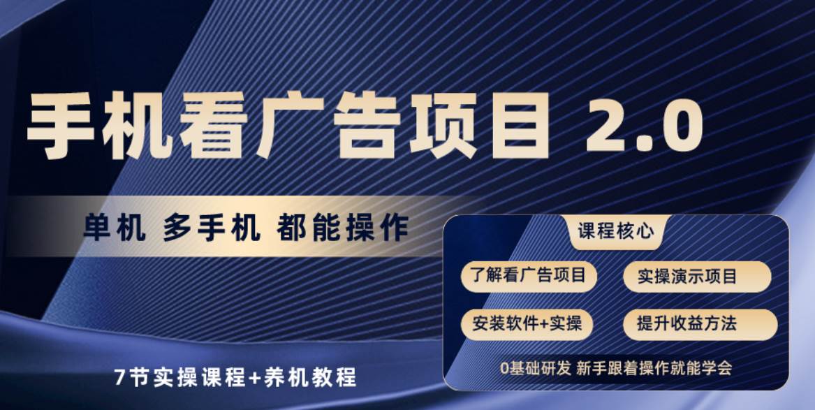手机看广告项目2.0，单机收益30+，提现秒到账可矩阵操作-网创财富岛
