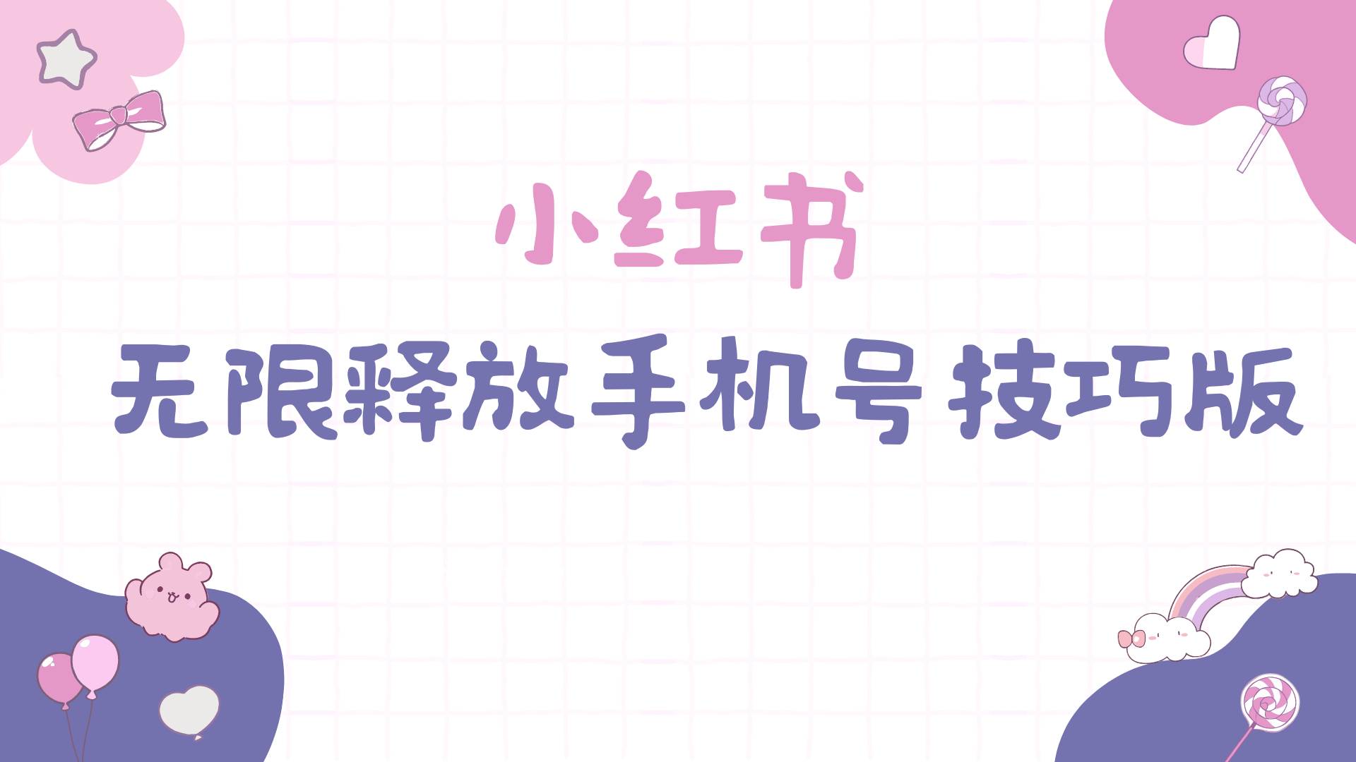 小红书无限释放手机号技巧版手慢无-网创财富岛