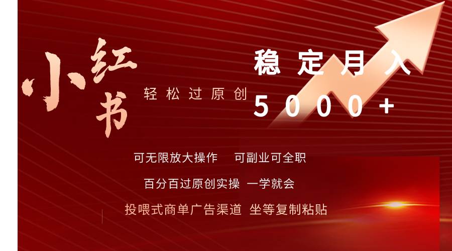 小红书轻松过原创稳定月入5000+-网创财富岛