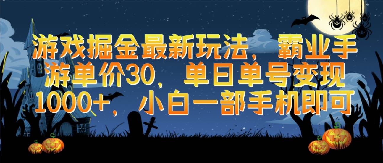 游戏掘金最新玩法，霸业手游单价30，单日单号变现1000+，小白一部手机即可-网创财富岛