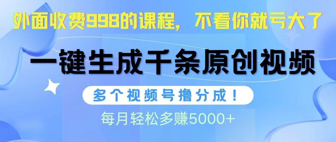 视频号软件辅助日产1000条原创视频，多个账号撸分成收益，每个月多赚5000+-网创财富岛