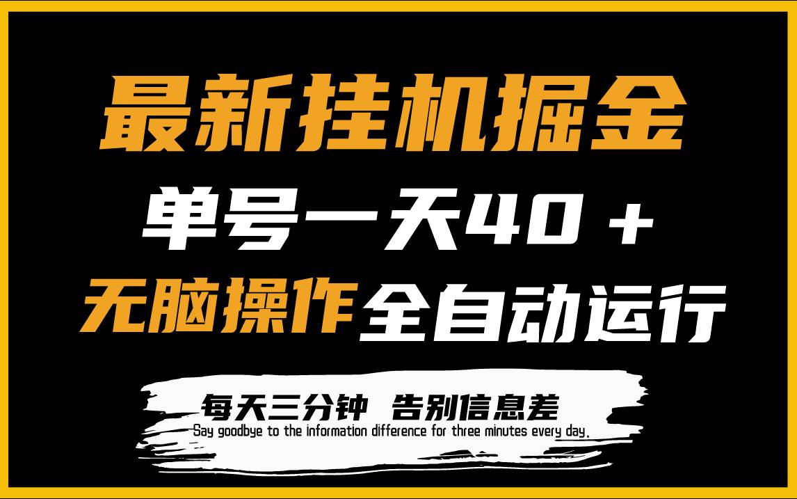 最新挂机掘金项目，单机一天40＋，脚本全自动运行，解放双手，可放大操作-网创财富岛