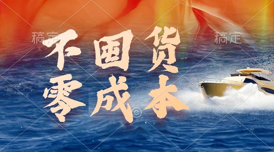 不囤货，零成本，最新躺赚玩法，执行就有收益-网创财富岛