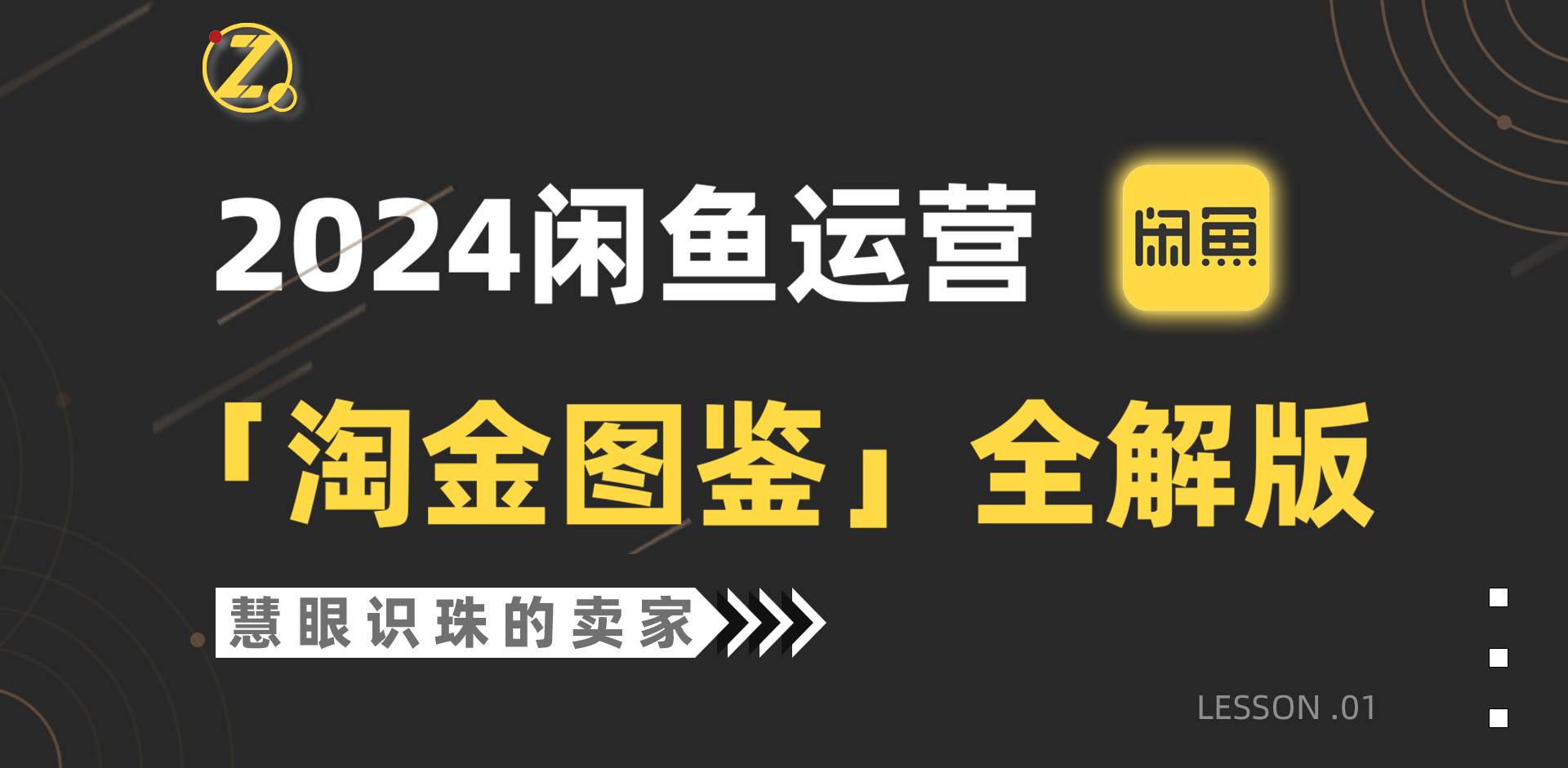 2024闲鱼运营，【淘金图鉴】全解版-网创财富岛