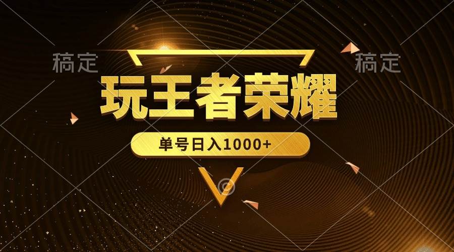 绝对蓝海，玩王者荣耀赚钱，单账号日入1000+，全民项目-网创财富岛
