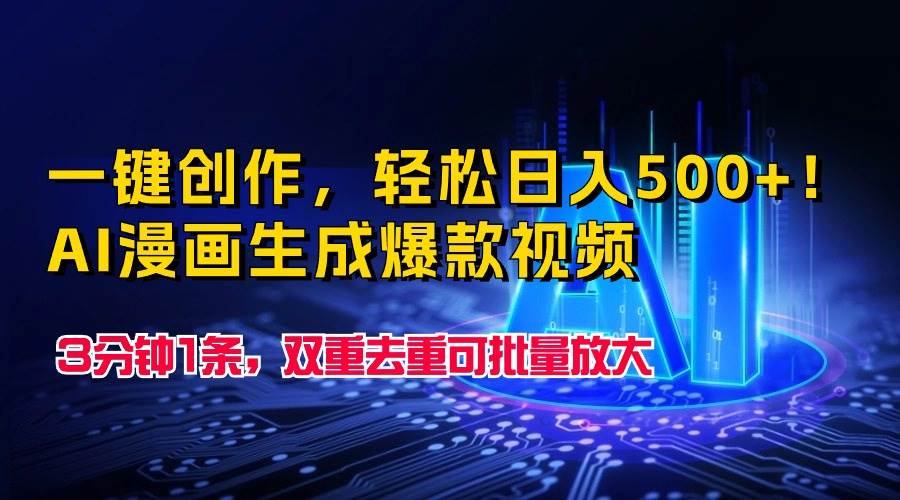 一键创作，轻松日入500+！AI漫画生成爆款视频，3分钟1条，双重去重可批…-网创财富岛