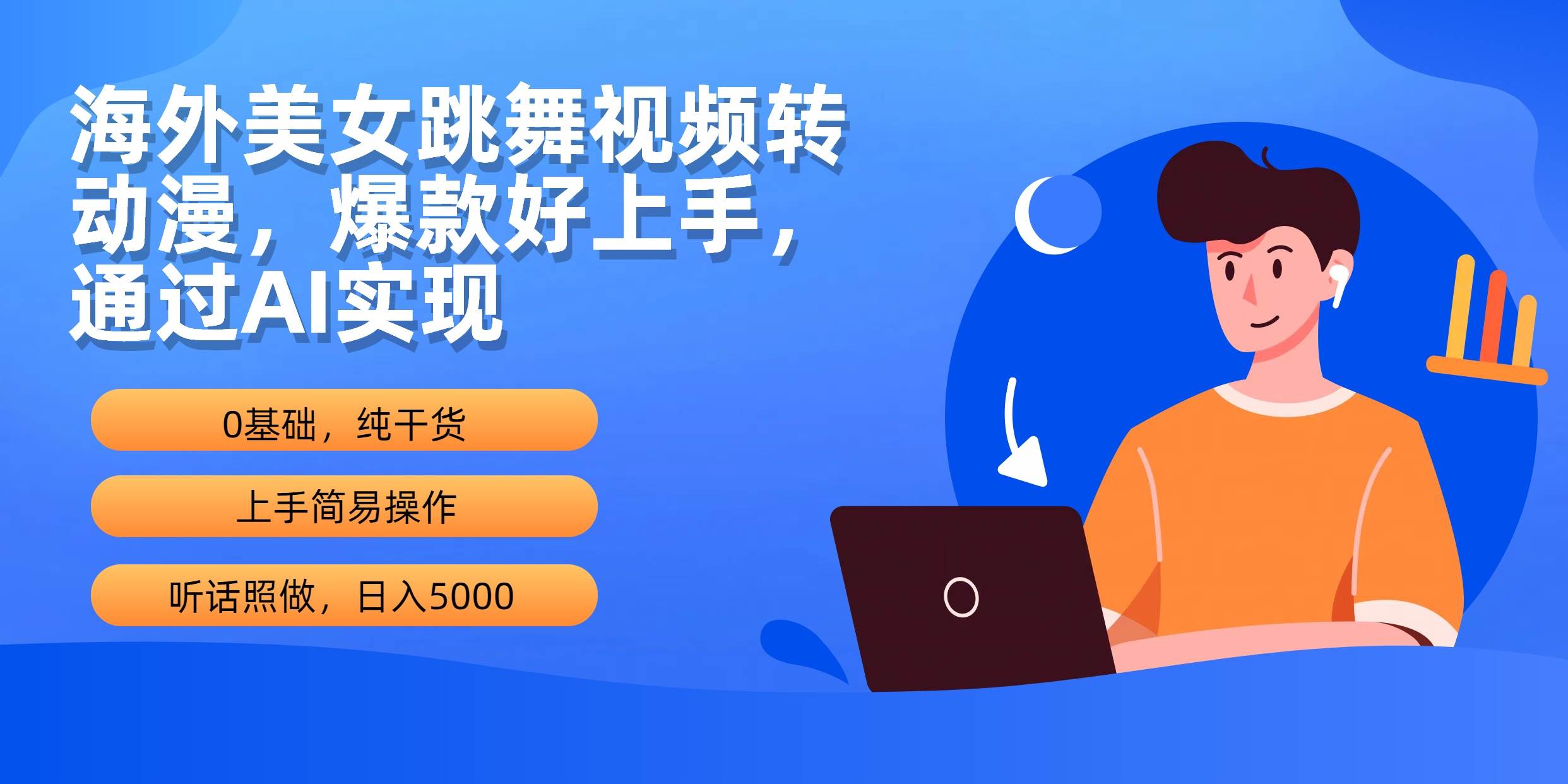 海外美女跳舞视频转动漫，爆款好上手，通过AI实现  日入5000-网创财富岛